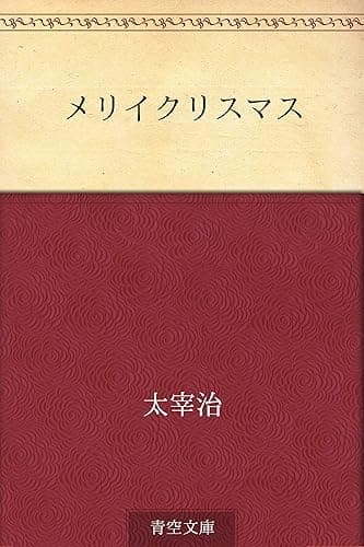 メリイクリスマス