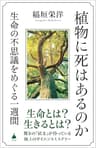植物に死はあるのか　生命の不思議をめぐる一週間 (SB新書)