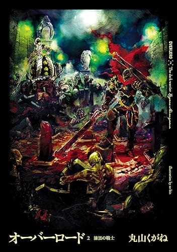 オーバーロード2 漆黒の戦士