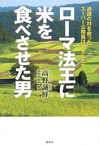 ローマ法王に米を食べさせた男　過疎の村を救ったスーパー公務員は何をしたか？