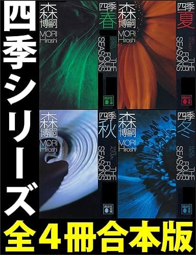 四季【全４冊合本版】 (講談社文庫)