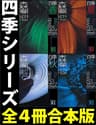 四季【全４冊合本版】 (講談社文庫)