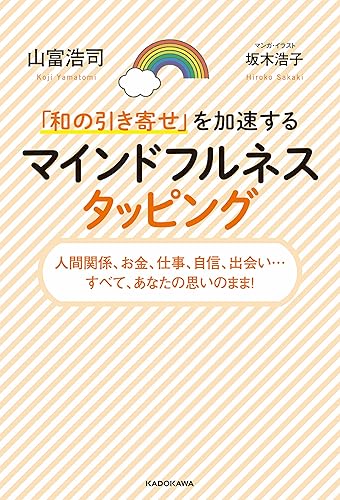 「和の引き寄せ」を加速する　マインドフルネスタッピング