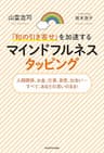 「和の引き寄せ」を加速する　マインドフルネスタッピング