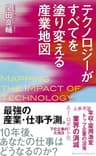 テクノロジーがすべてを塗り変える産業地図