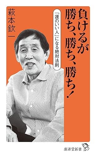 負けるが勝ち、勝ち、勝ち! (廣済堂新書)