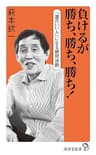 負けるが勝ち、勝ち、勝ち! (廣済堂新書)