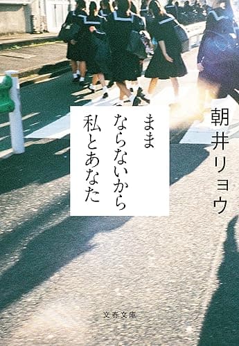 ままならないから私とあなた (文春文庫)