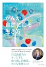がんが自然に治る生き方