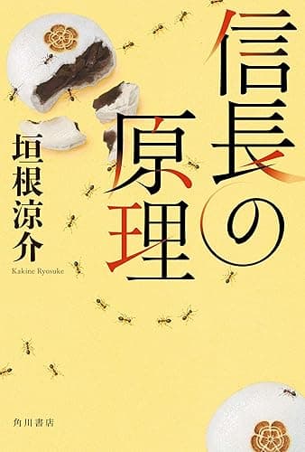 信長の原理 【電子特典付き】 (角川書店単行本)