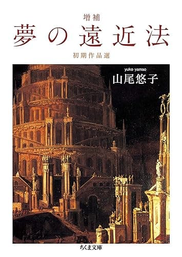 増補　夢の遠近法　──初期作品選 (ちくま文庫)