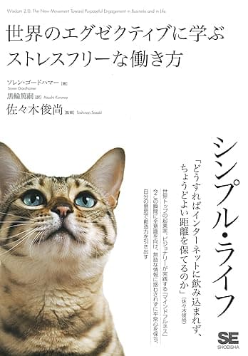 シンプル・ライフ 世界のエグゼクティブに学ぶストレスフリーな働き方