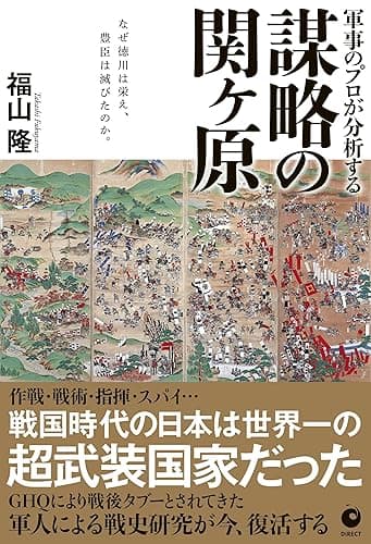 軍事のプロが分析する『謀略の関ヶ原』ーなぜ徳川は栄え、豊臣は滅びたのか。ー (ダイレクト出版)