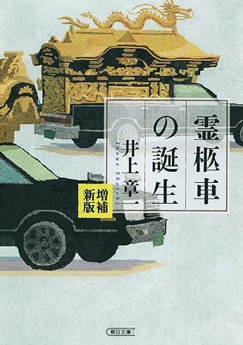増補新版　霊柩車の誕生 (朝日文庫)