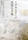 イデオロギーの崇高な対象 (河出文庫)