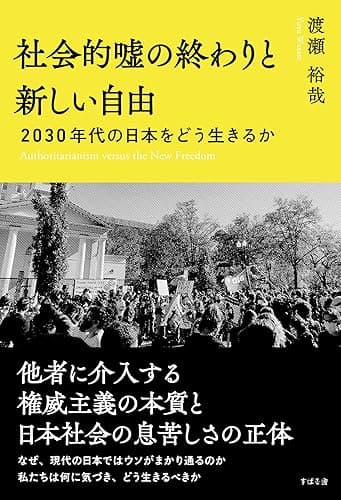 社会的嘘の終わりと新しい自由 2030年代の日本をどう生きるか
