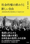社会的嘘の終わりと新しい自由 2030年代の日本をどう生きるか
