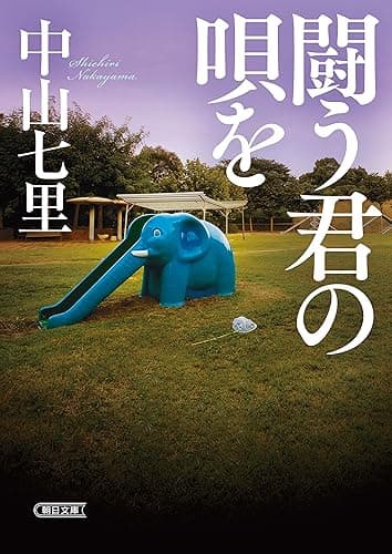 闘う君の唄を (朝日文庫)