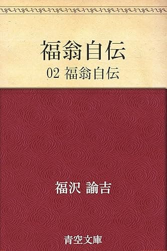 福翁自伝 02 福翁自伝