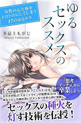 ゆるセックスのススメ 女の心と体をトロトロにしてしまう17のゆるテク (スマートブックス)