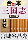 合本　三国志【文春e-Books】