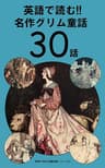 英語で読む!! 名作グリム童話３０話 世界の名作洋書多読シリーズ