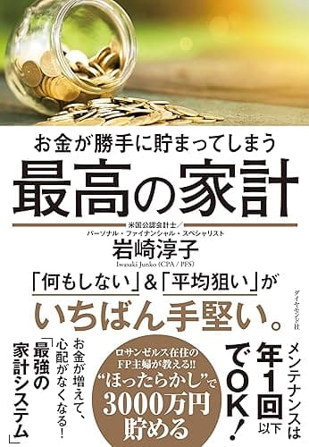 お金が勝手に貯まってしまう 最高の家計