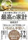 お金が勝手に貯まってしまう 最高の家計