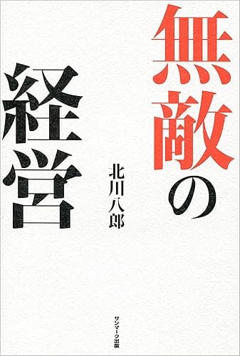 無敵の経営