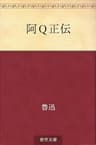 阿Ｑ正伝