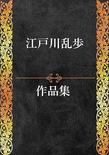 江戸川乱歩作品集 110作品収録＋関連作品