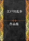 江戸川乱歩作品集 110作品収録＋関連作品