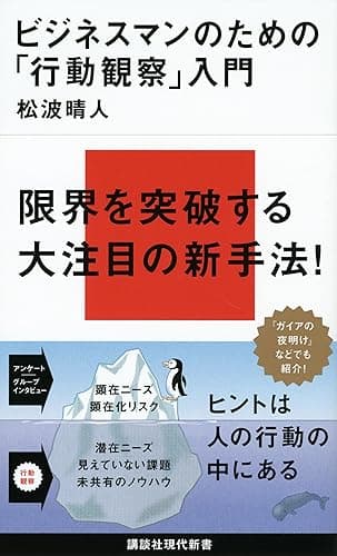 ビジネスマンのための「行動観察」入門 (講談社現代新書)