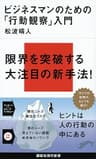 ビジネスマンのための「行動観察」入門 (講談社現代新書)