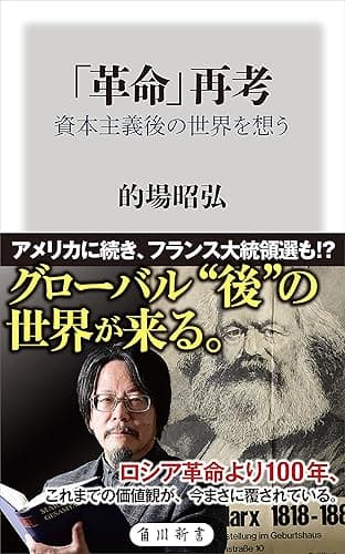 「革命」再考　資本主義後の世界を想う (角川新書)