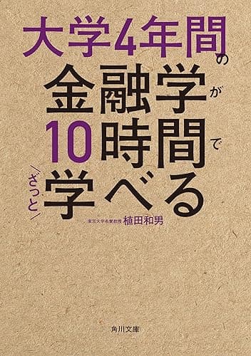 大学4年間の金融学が10時間でざっと学べる (角川文庫)