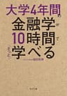 大学4年間の金融学が10時間でざっと学べる (角川文庫)