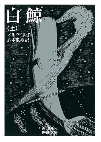 白鯨 上 (岩波文庫)