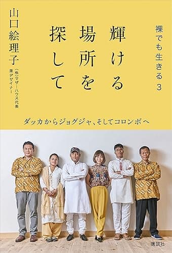 輝ける場所を探して　裸でも生きる３　ダッカからジョグジャ、そしてコロンボへ