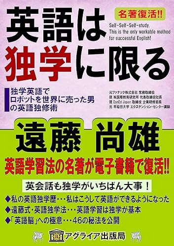 英語は独学に限る: 独学英語でロボットを世界に売った男の英語独修術