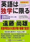 英語は独学に限る: 独学英語でロボットを世界に売った男の英語独修術