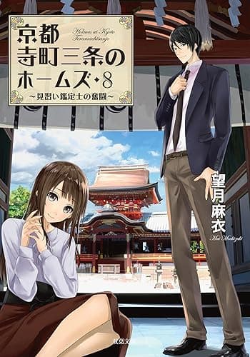 京都寺町三条のホームズ ： 8 見習い鑑定士の奮闘 (双葉文庫)