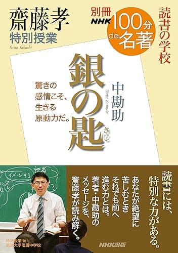 別冊ＮＨＫ１００分ｄｅ名著　読書の学校　齋藤孝　特別授業『銀の匙』