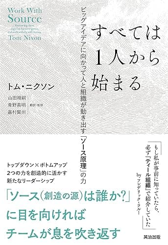 すべては1人から始まる――ビッグアイデアに向かって人と組織が動き出す「ソース原理」の力