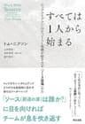 すべては1人から始まる――ビッグアイデアに向かって人と組織が動き出す「ソース原理」の力