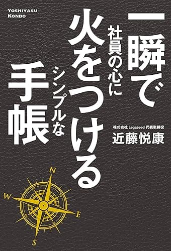 一瞬で社員の心に火をつける　シンプルな手帳 (日本経済新聞出版)