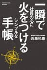 一瞬で社員の心に火をつける　シンプルな手帳 (日本経済新聞出版)