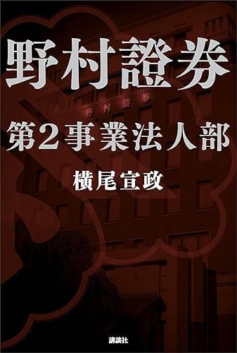 野村證券第2事業法人部
