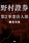 野村證券第２事業法人部