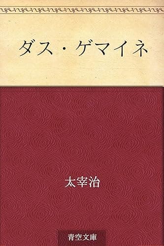 ダス・ゲマイネ